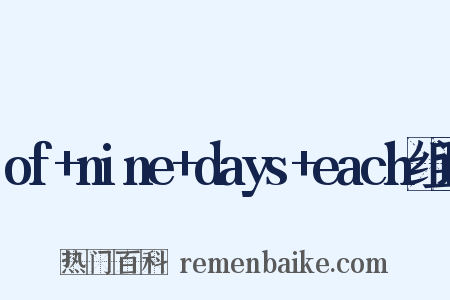 of+nine+days+each组词是什么意思的图片